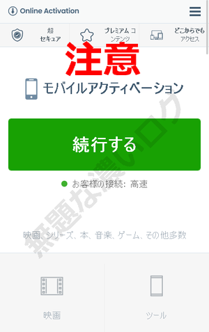 怪しい広告ページ 「モバイルアクティベーション」 「オンラインアクティベーション」 トップ画面、[続行する] ボタン