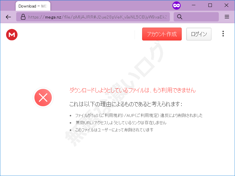 なぜ Megaダウンロード不可能ファイルもう利用できませんエラー 無題なログ