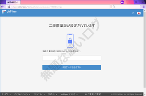 二段階認証が設定されています 登録した電話番号に確認のSMSコードが送信されます。