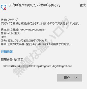 Microsoft Windows Defender アプリが見つかりました アプリが検疫されました PUA:Win32/ICBundler