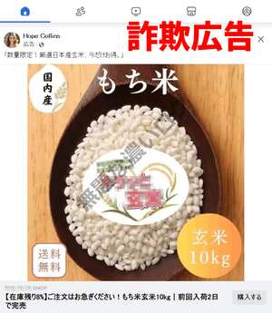 玄米フィッシング詐欺広告