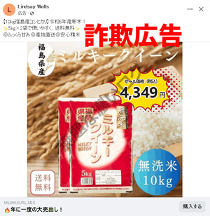 福島県産 ミルキークイーン詐欺広告