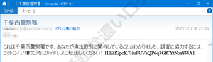 これは千葉西警察署です。あなたが違法取引に関与していることがわかりました。調査に協力するには、ビットコイン（BTC）をこのアドレスに転送してください