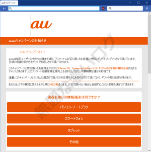 auキャンペーンのお知らせ詐欺不正
