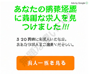 exploravip関西スーパー求人グーグル詐欺広告