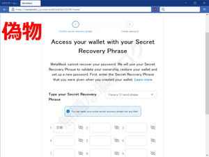 メタマスク偽サイトでシークレットリカバリーフレーズの入力フォームが表示されている詐欺フィッシング