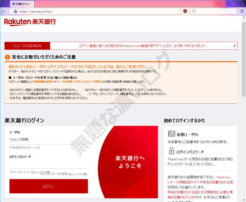 迷惑メール>楽天銀行カード詐欺5例フィッシング危険アカウント