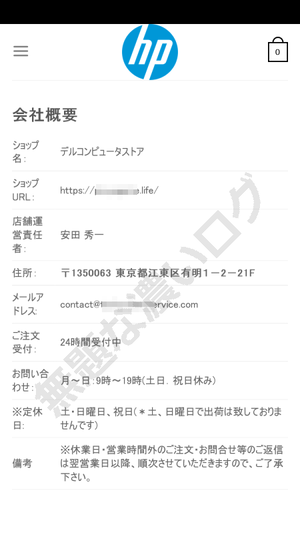 DELL ヒューレット・パッカードHP 通販詐欺 東京都