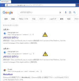 Google検索 「メタマスク ログイン」 で上位に表示されるフィッシング詐欺サイト