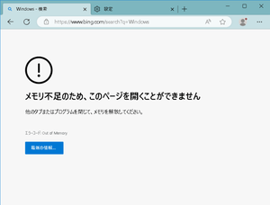 メモリ不足のため、このページを開くことができません Microsoft Edge ブラウザ