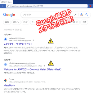メタマスク偽サイトが2つ表示されたグーグル検索結果