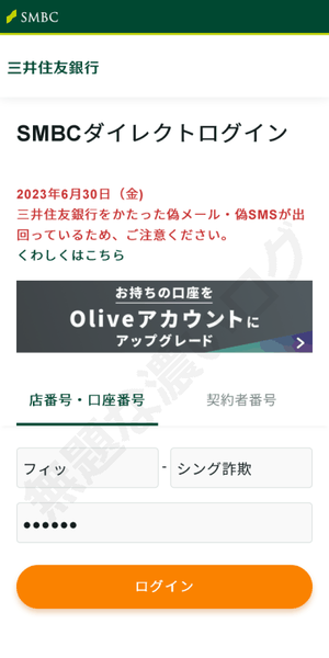 三井住友銀行SMBCダイレクトログイン詐欺フィッシング危険