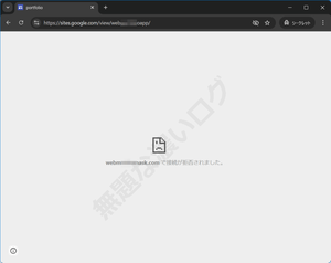 Google Chrome ブラウザ アクセスできない で接続が拒否されました