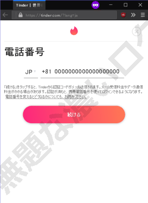 「続ける」をタップすると、Tinderから認証コードがメール送信されます。メール受信料金やデータ通信料金がかかる場合があります。認証が済むと、携帯電話番号を使ってログインできるようになります。電話番号を変えるとどうなるかについても、お読みください。