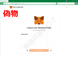 メタマスクを騙る偽サイトで詐欺フィッシング攻撃 シークレットリカバリーフレーズ・シードフレーズを盗む危険
