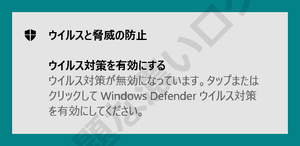 ウイルス対策を有効にする ウイルス対策が無効になっています タップまたはクリックして Windows Defender ウイルス対策を有効にしてください