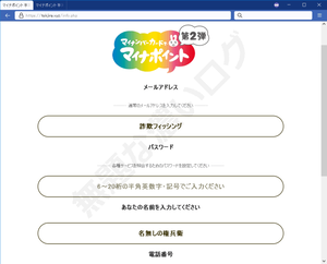 クレジットカード情報を入力してポイントを受け取る詐欺