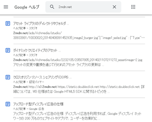 Googleヘルプで「2mdn.net」検索