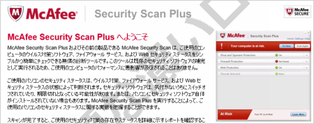 勝手に Mcafee Security Scan Plusの必要性と削除アンインストール方法 無題な濃いログ