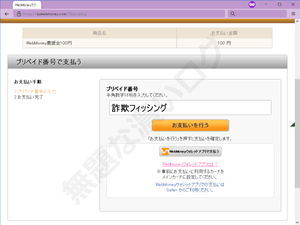 WebbMoenyプリペイド番号フィッシング詐欺サイト