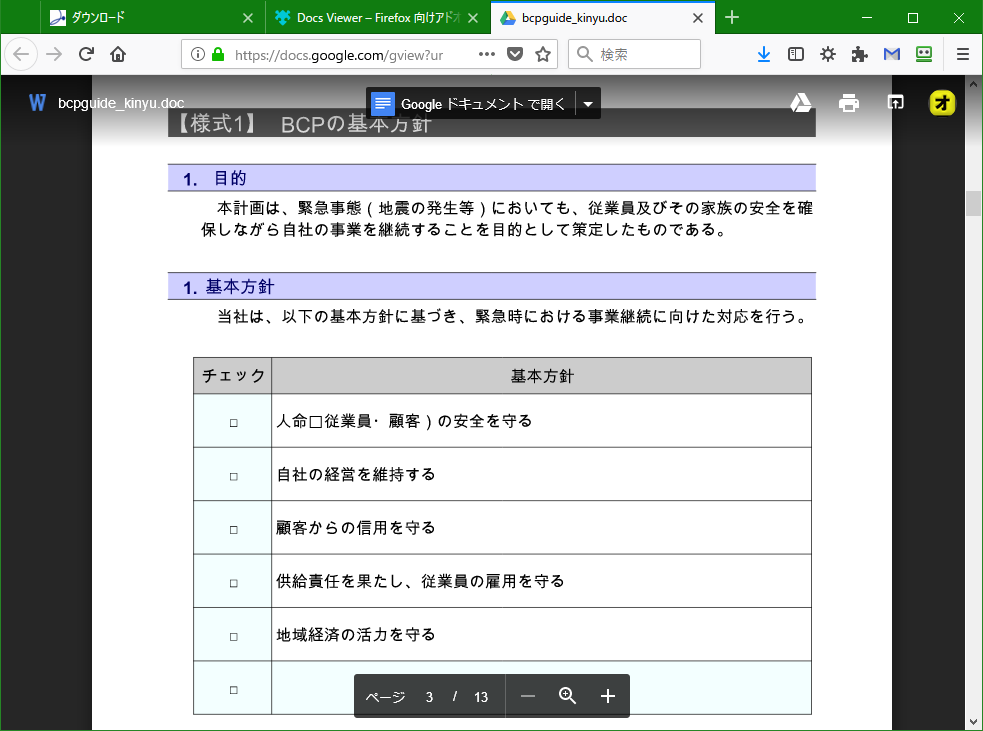 Wordの文書を新しいタブに表示する Docs Viewer Firefox アドオン
