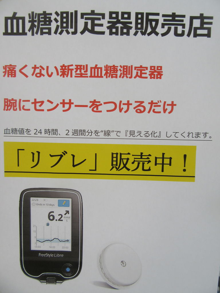 24時間血糖測定器 みんなニコニコ医療食 Withまちづくり ヨシムラ薬局のブログ