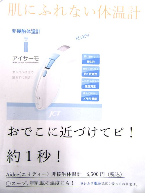 肌にふれない体温計 みんなニコニコ医療食 Withまちづくり ヨシムラ薬局のブログ