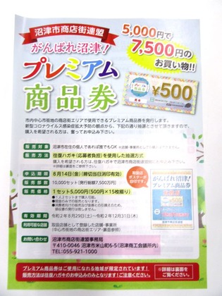 沼津 プレミアム商品券.