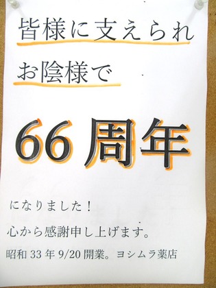 お陰様で66周年目になりました。