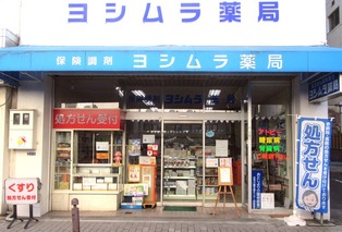 ヨシムラ薬局.0