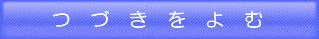 続きを読む