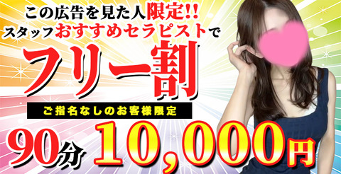 フリー限定10000円バナー