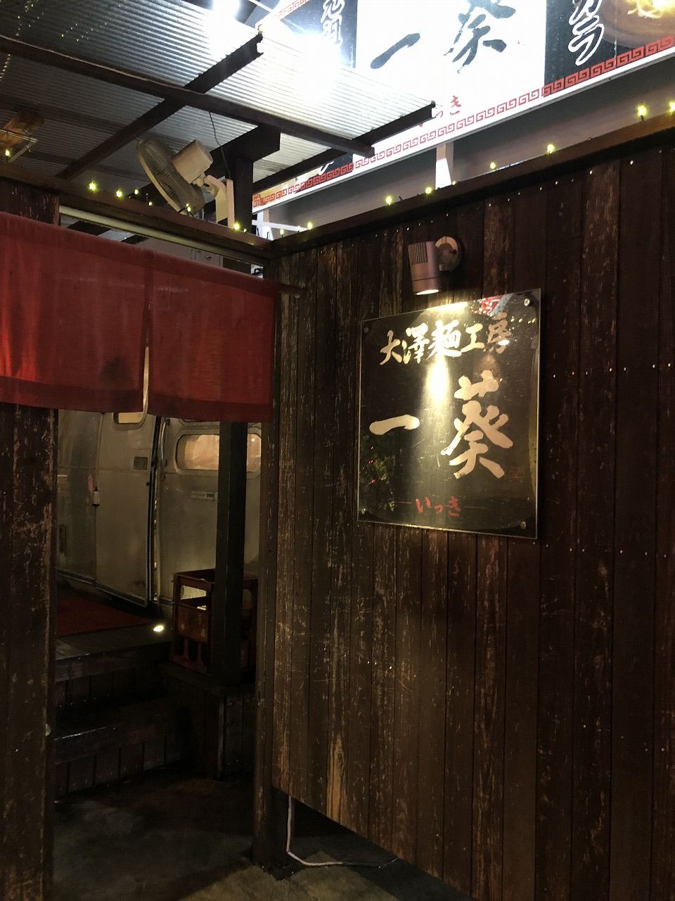 禁断の〆ラーメン 大澤麺工房 一揆 おっさんのはじめの一歩 禁断の〆ラーメン 大澤麺工房 一揆 おっさんのはじめの一歩