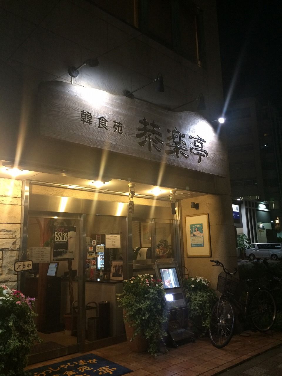 タン塩が旨い！ 韓食苑 恭楽亭 おっさんのはじめの一歩