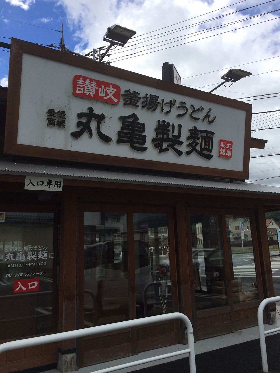 気になってたので 丸亀製麺 大洲店 おっさんのはじめの一歩 気になってたので 丸亀製麺 大洲店 おっさんのはじめの一歩