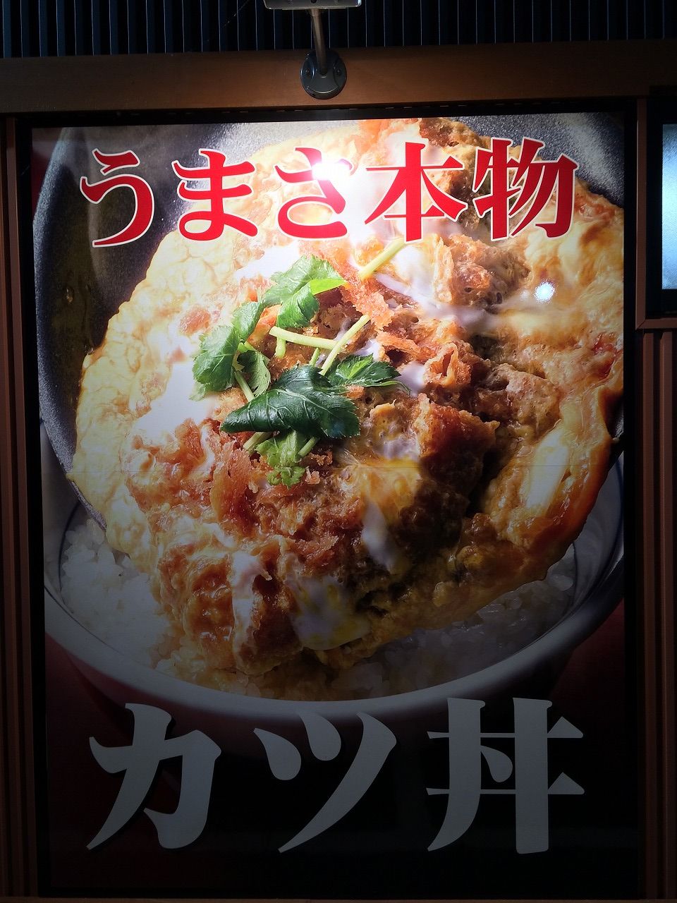 ぼっちでカツ丼 かつや松山久米店 おっさんのはじめの一歩 ぼっちでカツ丼 かつや松山久米店 おっさんのはじめの一歩
