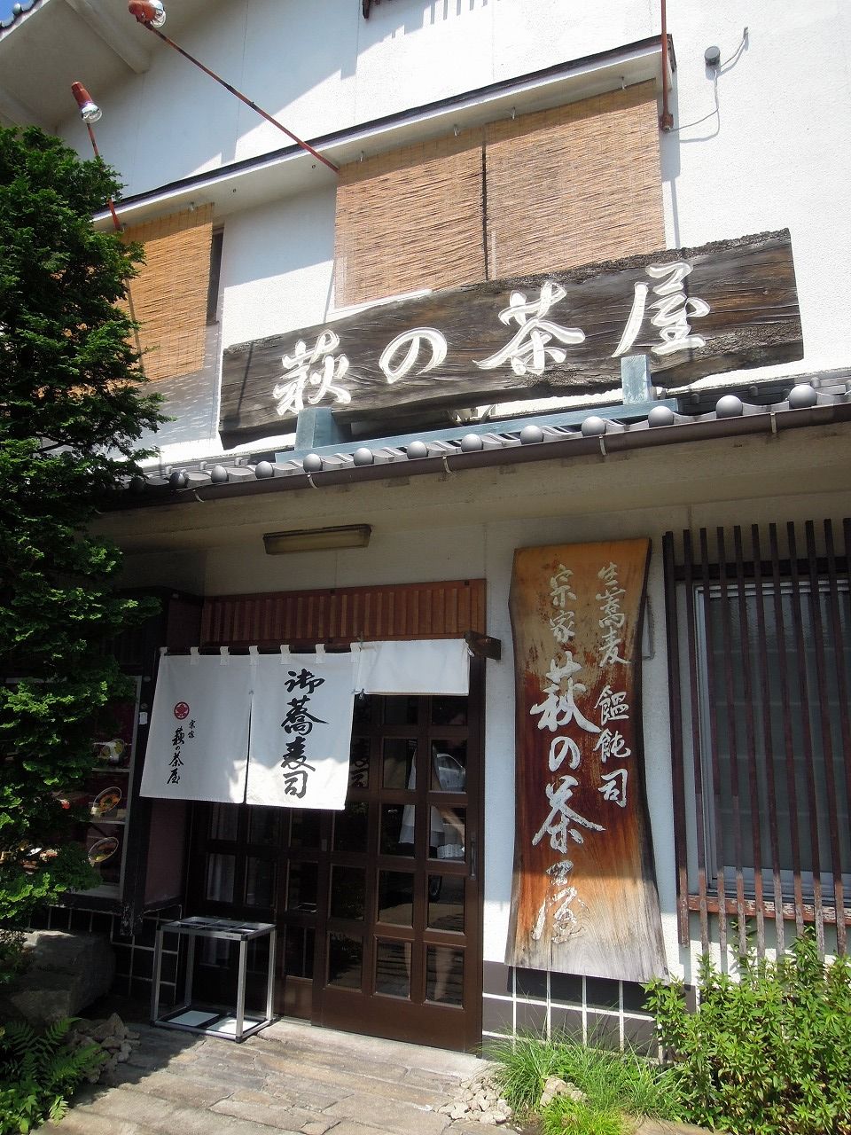 新居浜の老舗蕎麦屋 萩の茶屋 おっさんのはじめの一歩 新居浜の老舗蕎麦屋 萩の茶屋 おっさんのはじめの一歩