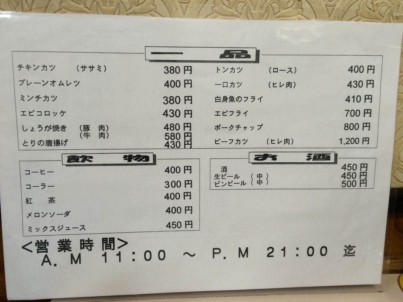 定期的です レストラン 野咲 おっさんのはじめの一歩