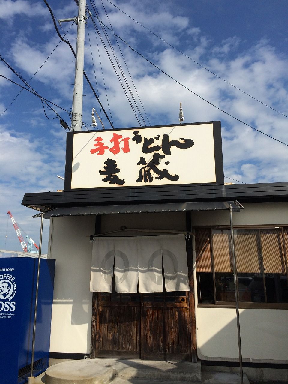 手打 うどん 麦 蔵