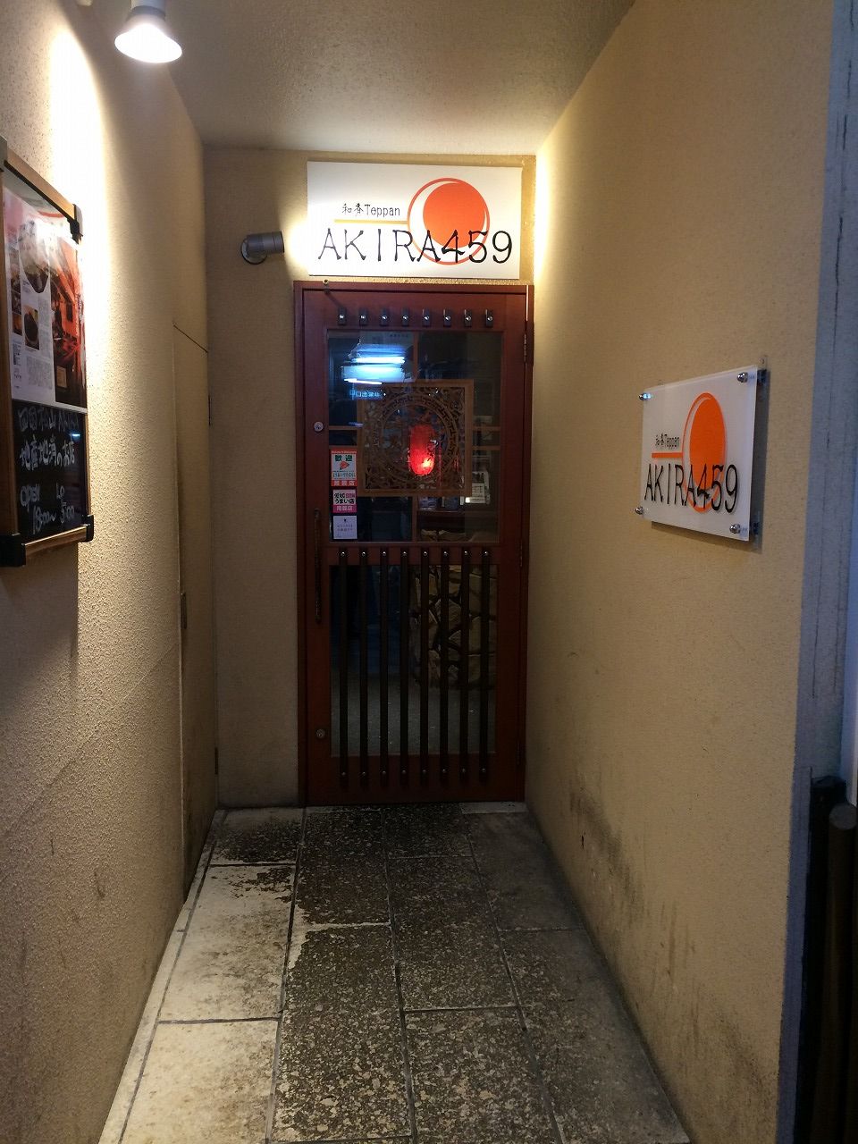 美味しい鉄板料理 和肴鉄板アキラ459 おっさんのはじめの一歩