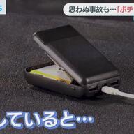 ネット通販の危険を学ぼう！モバイルバッテリーの実態とは？