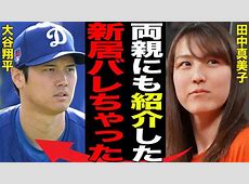 【衝撃告白】田中真美子が明かす大谷翔平のチャラさ
