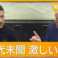 「謝罪しない」ゼレンスキー大統領と首脳の冷却関係が示すもの