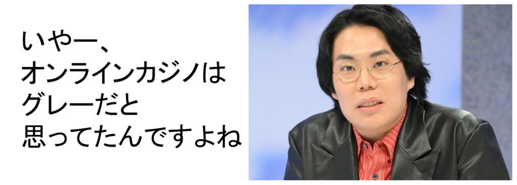令和ロマン高比良さんととろサーモン久保田さんのオンラインカジノ疑惑を追う