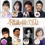 ちょｗ『不思議の国でアリスと』特報出たんだけどｗｗｗ声優誰だよｗ