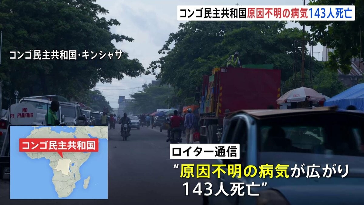 コンゴでの原因不明病気：31人の命を奪った謎の感染