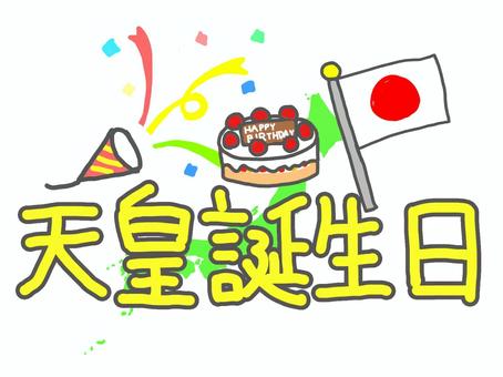 天皇誕生日の一般参賀：陛下を祝う特別な1日