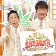 記念すべき放送日！香取慎吾と萩本欽一が織りなす感動の仮装大賞特集