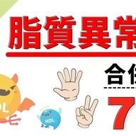 脂質異常症を見逃さない！合併症のリスクとその対策