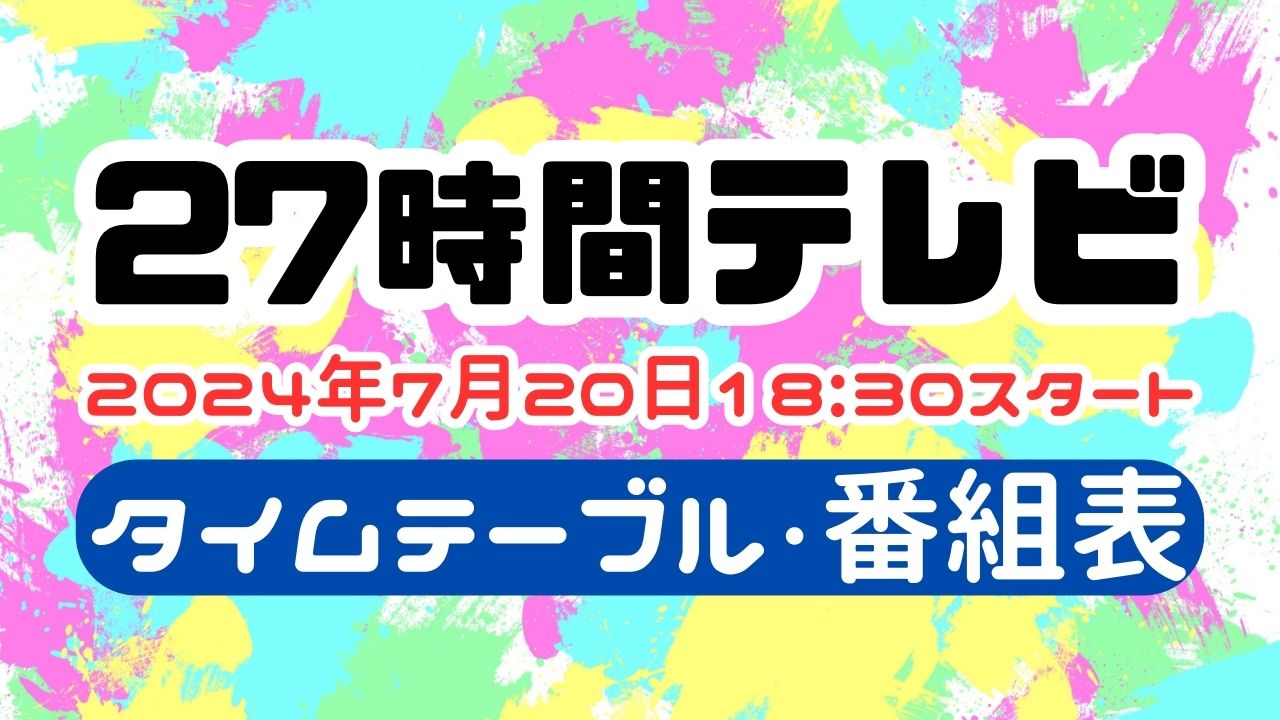フジテレビ「27時間テレビ」放送見送りの背景と影響とは？